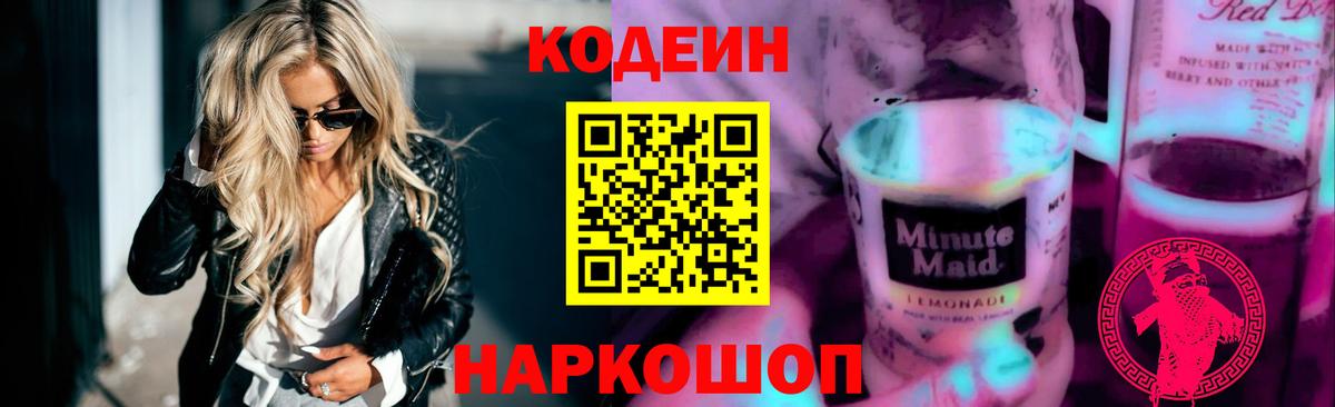 Кодеин Purple Drank  Вход с VPN  Новокуйбышевск  Codein Purple Drank 